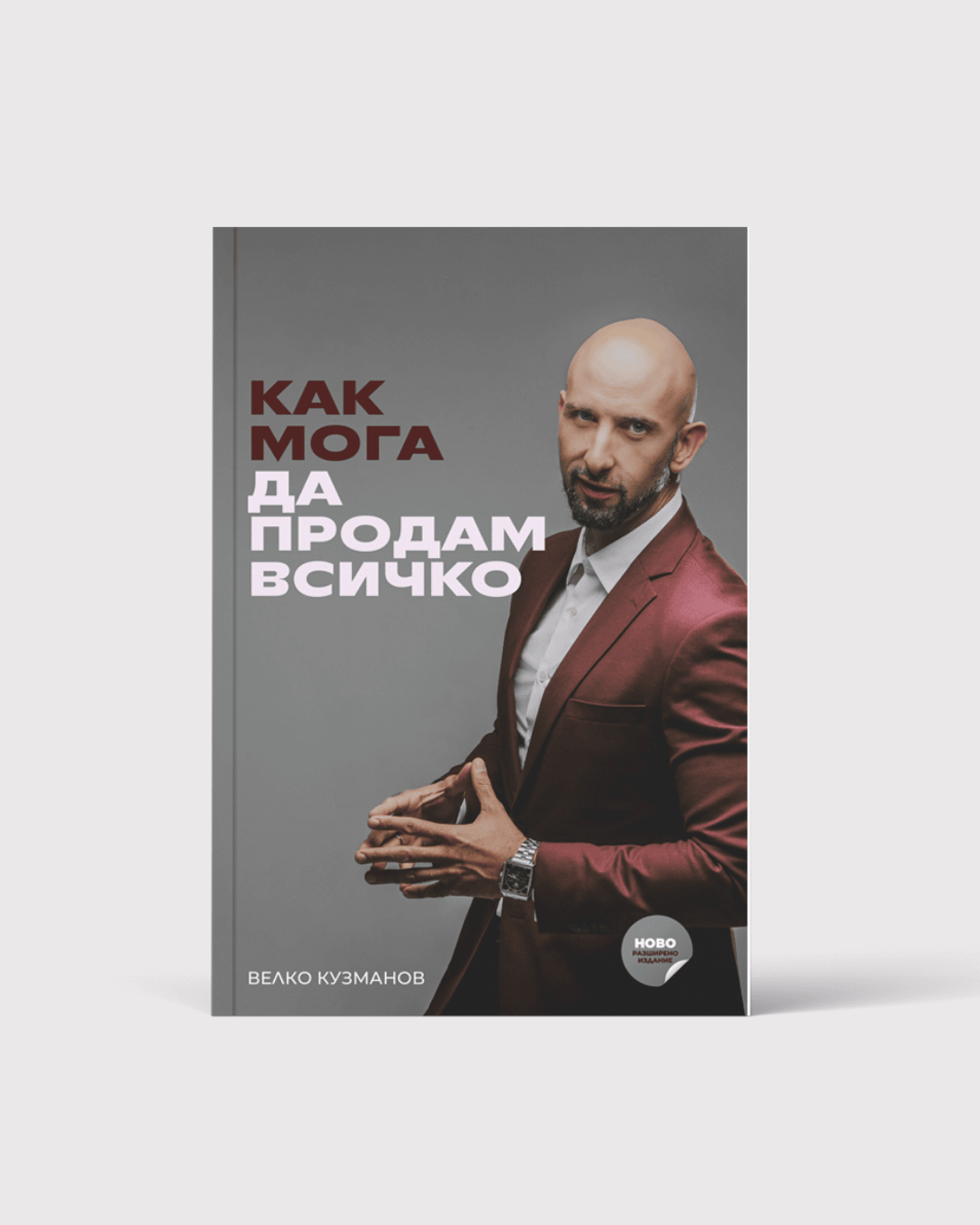 Продавай или умри